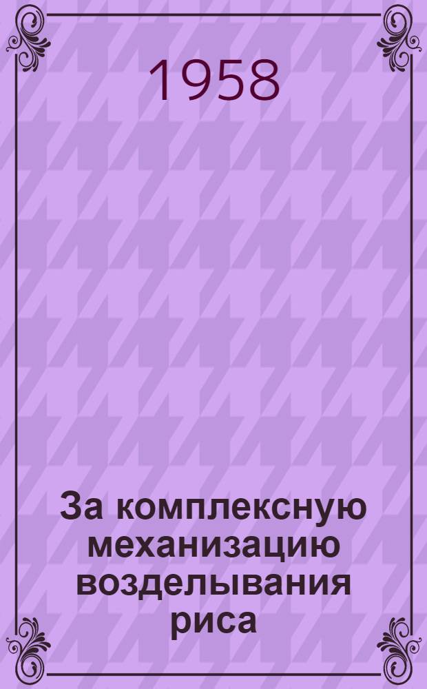 За комплексную механизацию возделывания риса
