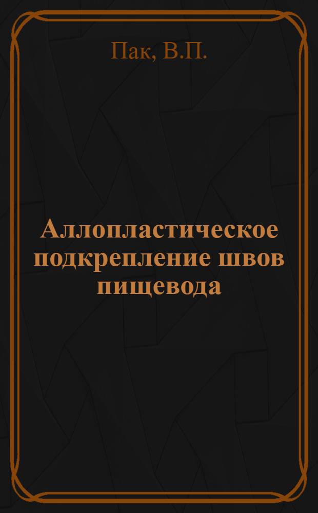 Аллопластическое подкрепление швов пищевода : (Эксперим. исследование) : Автореферат дис. на соискание учен. степени кандидата мед. наук