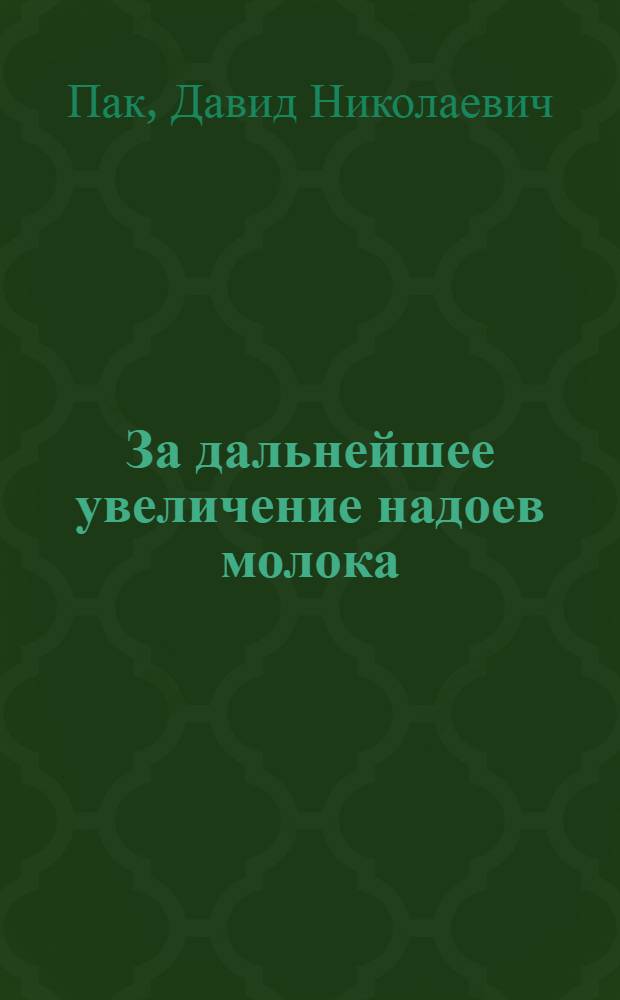 За дальнейшее увеличение надоев молока