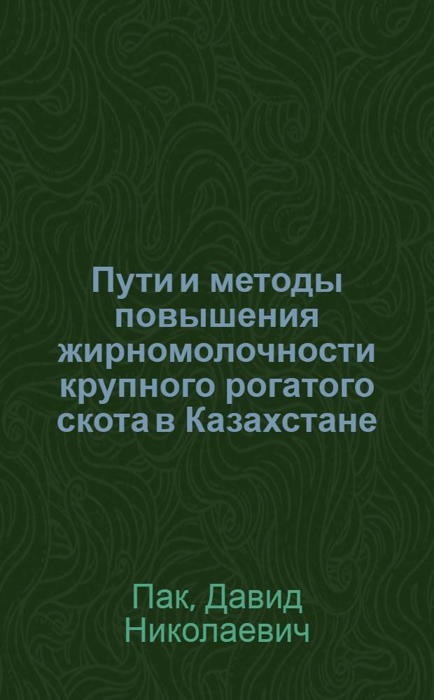 Пути и методы повышения жирномолочности крупного рогатого скота в Казахстане