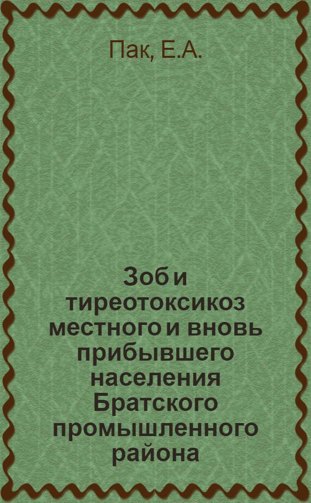 Зоб и тиреотоксикоз местного и вновь прибывшего населения Братского промышленного района : Автореферат дис. на соискание учен. степени кандидата мед. наук