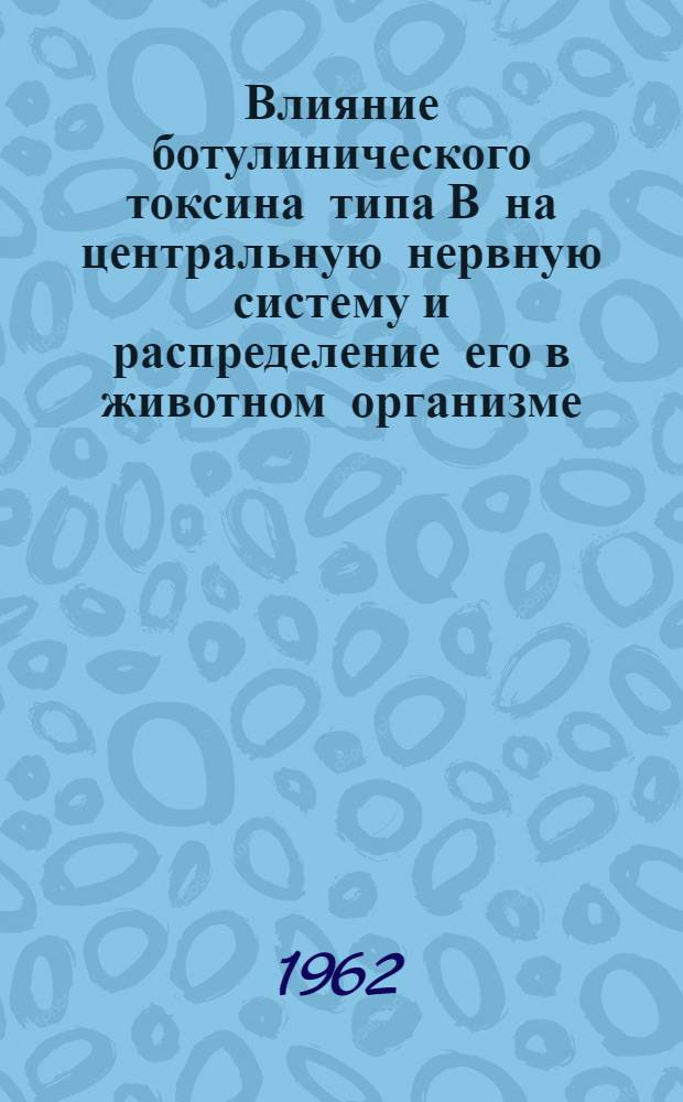 Влияние ботулинического токсина типа В на центральную нервную систему и распределение его в животном организме : Автореферат дис. на соискание учен. степени кандидата мед. наук