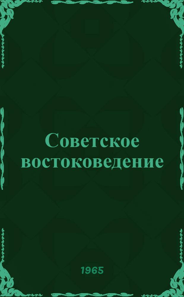 Советское востоковедение : (Историогр. заметки)