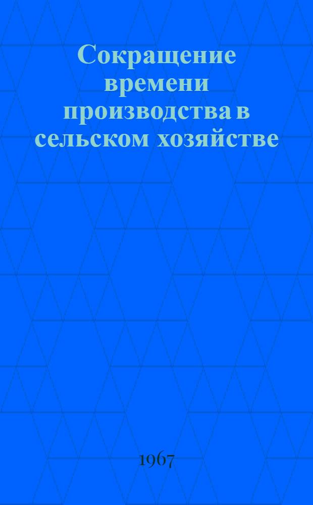 Сокращение времени производства в сельском хозяйстве