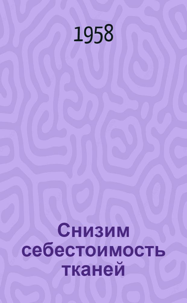 Снизим себестоимость тканей