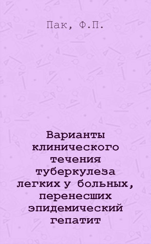 Варианты клинического течения туберкулеза легких у больных, перенесших эпидемический гепатит : Автореферат дис. на соискание учен. степени канд. мед. наук