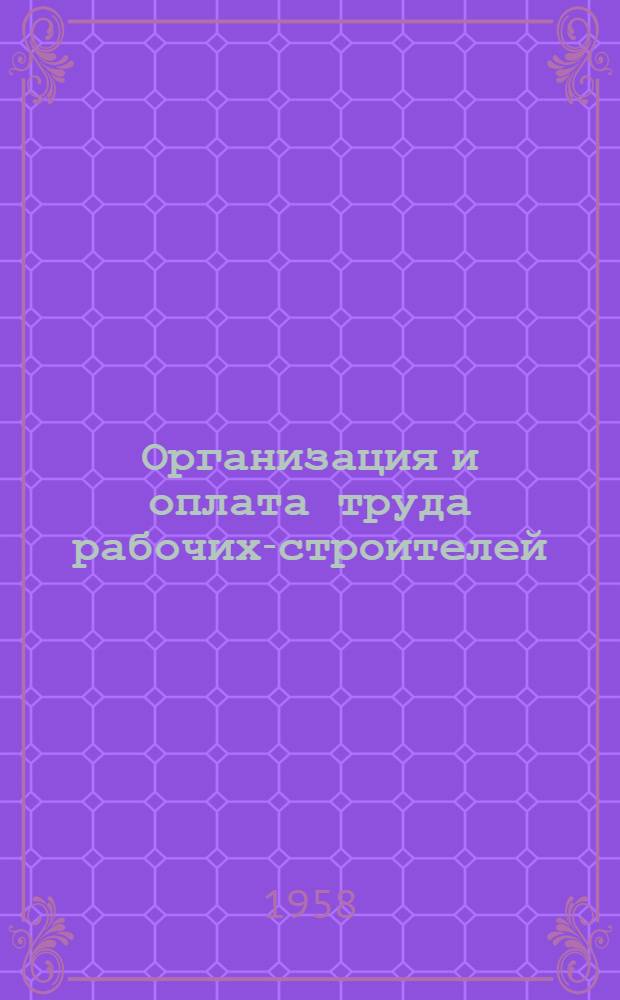 Организация и оплата труда рабочих-строителей