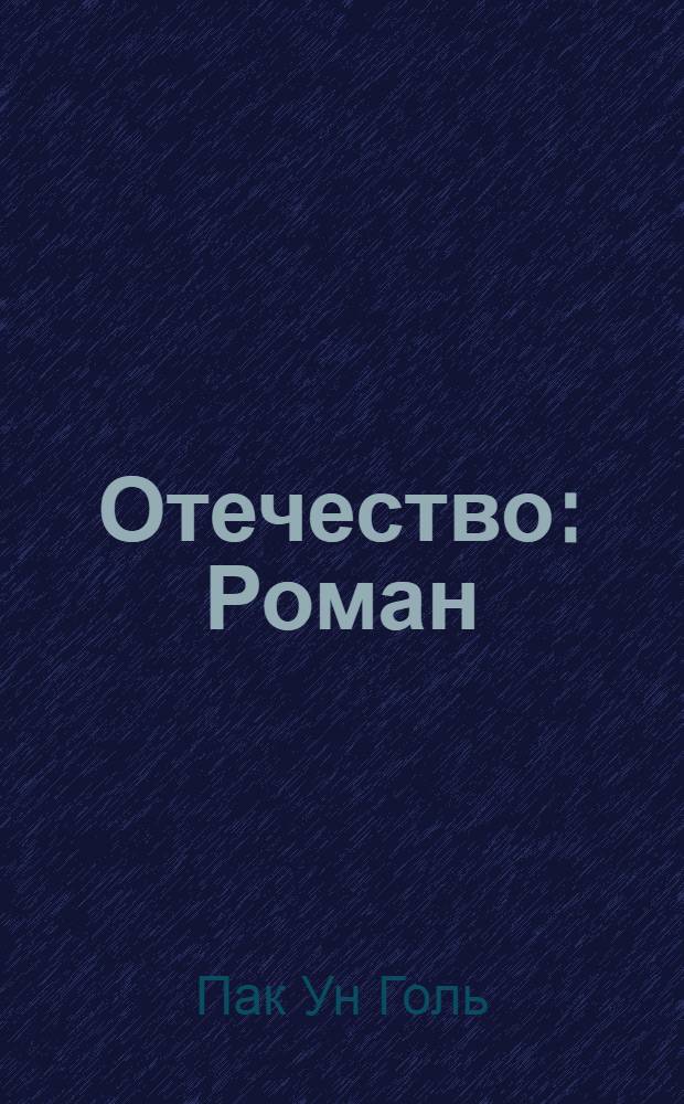 Отечество : Роман