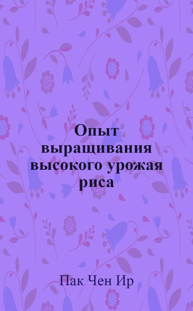 Опыт выращивания высокого урожая риса