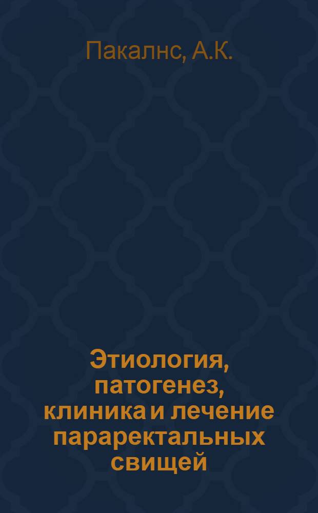 Этиология, патогенез, клиника и лечение параректальных свищей : Автореферат дис. на соискание учен. степени канд. мед. наук