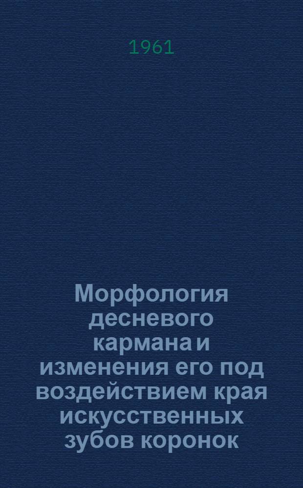 Морфология десневого кармана и изменения его под воздействием края искусственных зубов коронок : Автореферат дис. на соискание учен. степени кандидата мед. наук