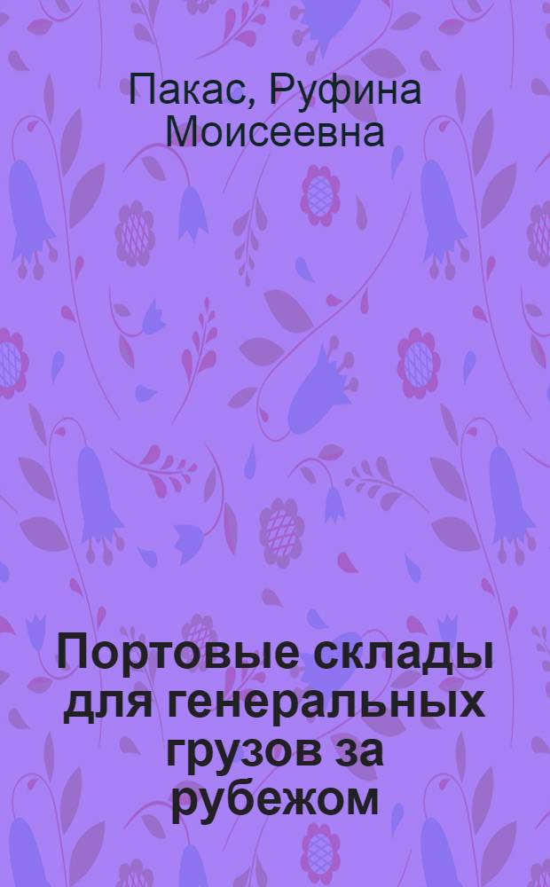 Портовые склады для генеральных грузов за рубежом : Обзор литературы