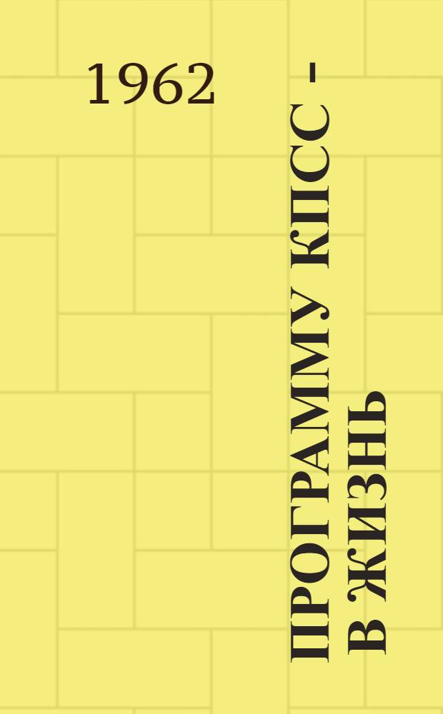 Программу КПСС - в жизнь : (Опыт работы Советского райкома партии по организации пропаганды новой Программы КПСС)