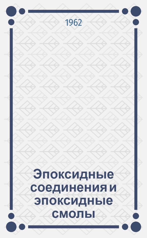 Эпоксидные соединения и эпоксидные смолы