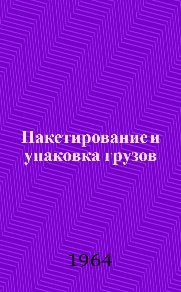 Пакетирование и упаковка грузов