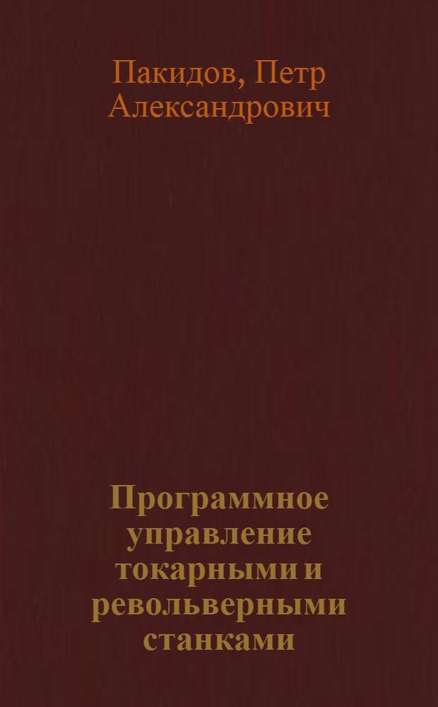 Программное управление токарными и револьверными станками