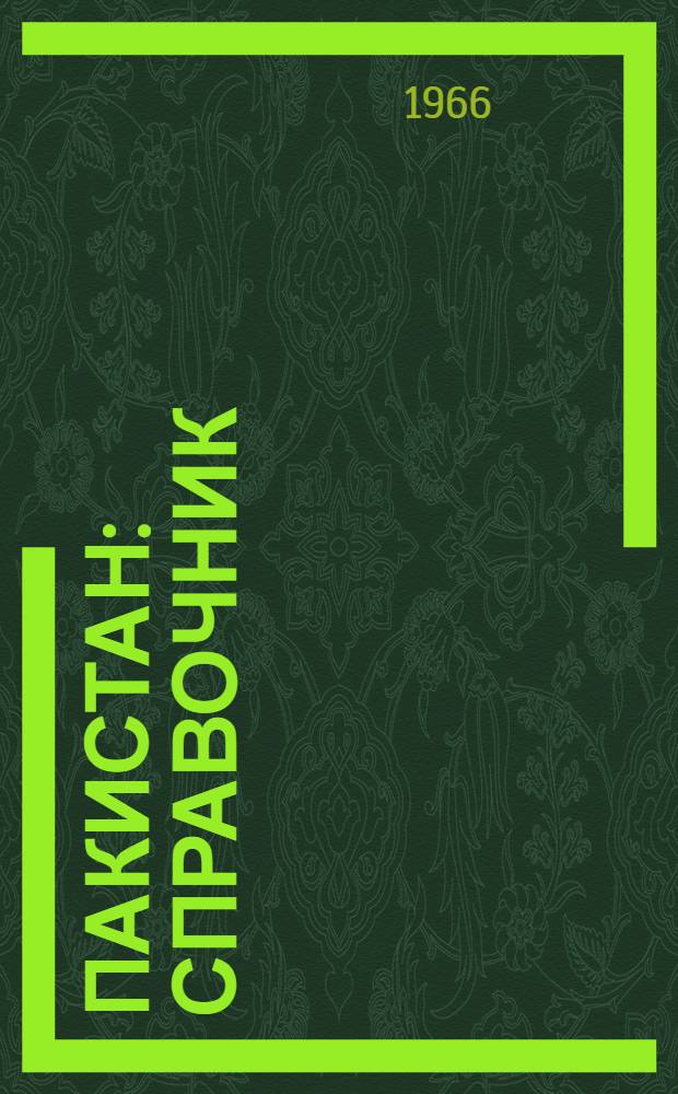 Пакистан : Справочник