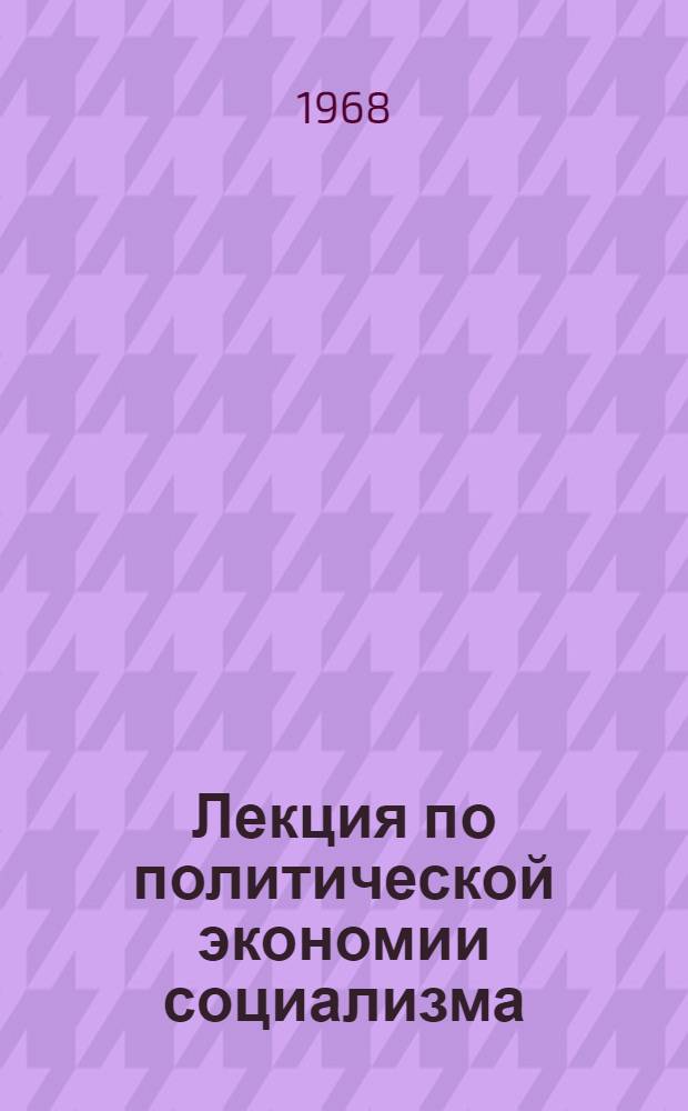 Лекция по политической экономии социализма : Распределение по труду : Общественные фонды потребления : Пособие для студентов