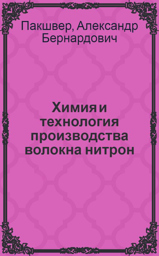 Химия и технология производства волокна нитрон