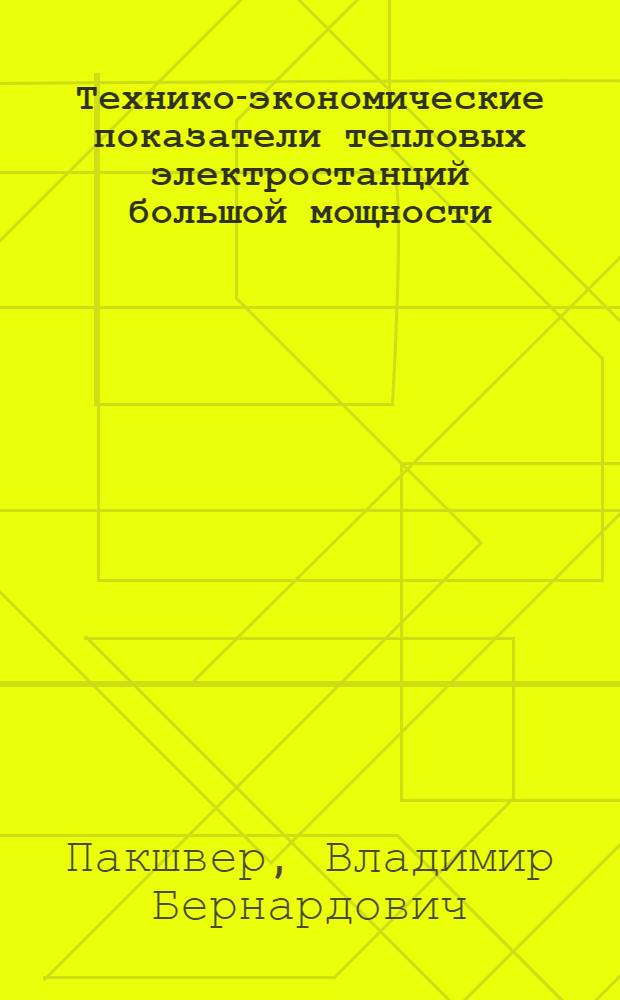 Технико-экономические показатели тепловых электростанций большой мощности