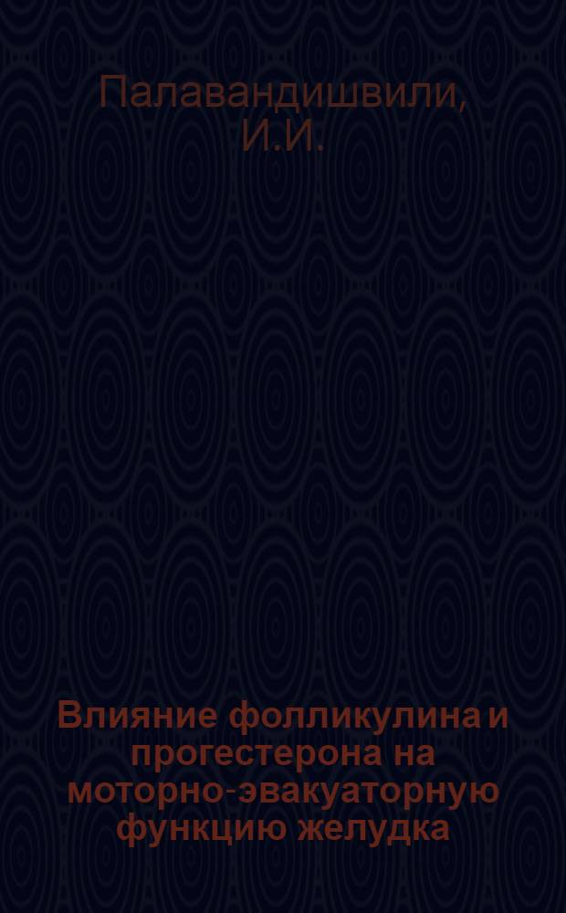 Влияние фолликулина и прогестерона на моторно-эвакуаторную функцию желудка : (Эксперим. исследование) : Автореферат дис. на соискание ученой степени кандидата медицинских наук
