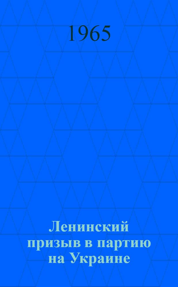 Ленинский призыв в партию на Украине