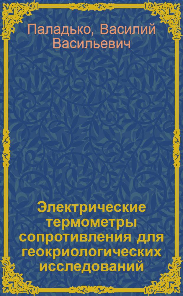 Электрические термометры сопротивления для геокриологических исследований