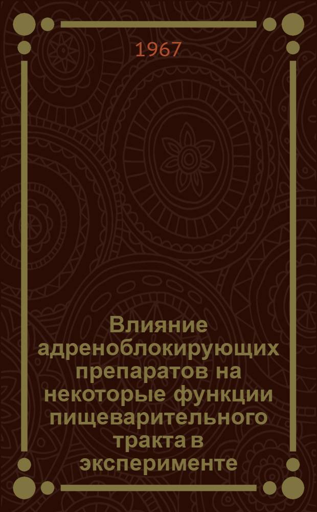 Влияние адреноблокирующих препаратов на некоторые функции пищеварительного тракта в эксперименте : Автореферат дис. на соискание ученой степени кандидата медицинских наук