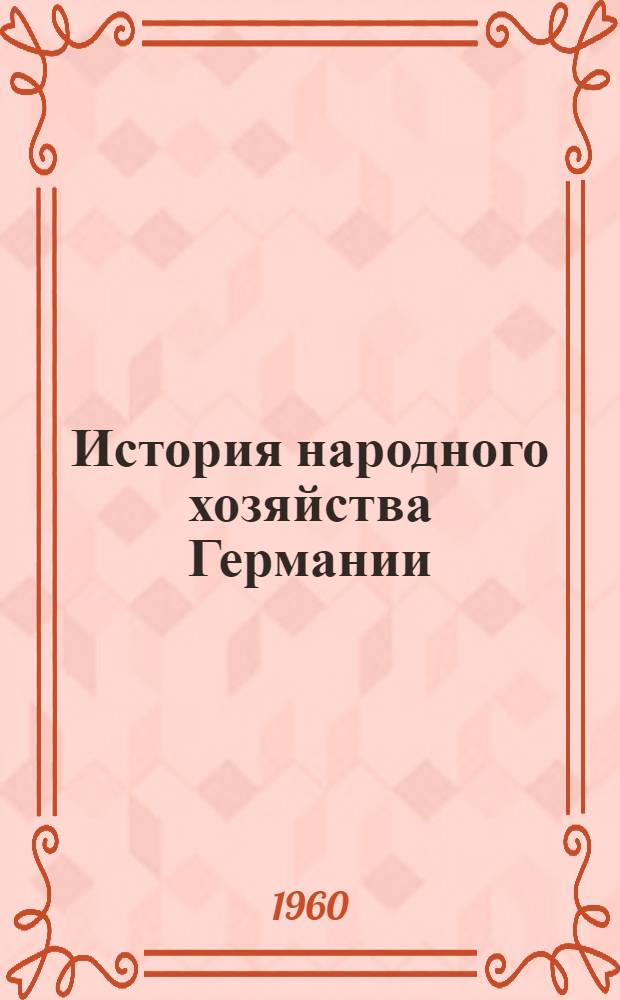 История народного хозяйства Германии : (1871-1914 гг.) : Лекция по курсу "История нар. хозяйства зарубежных стран" для студентов ЛТЭИ