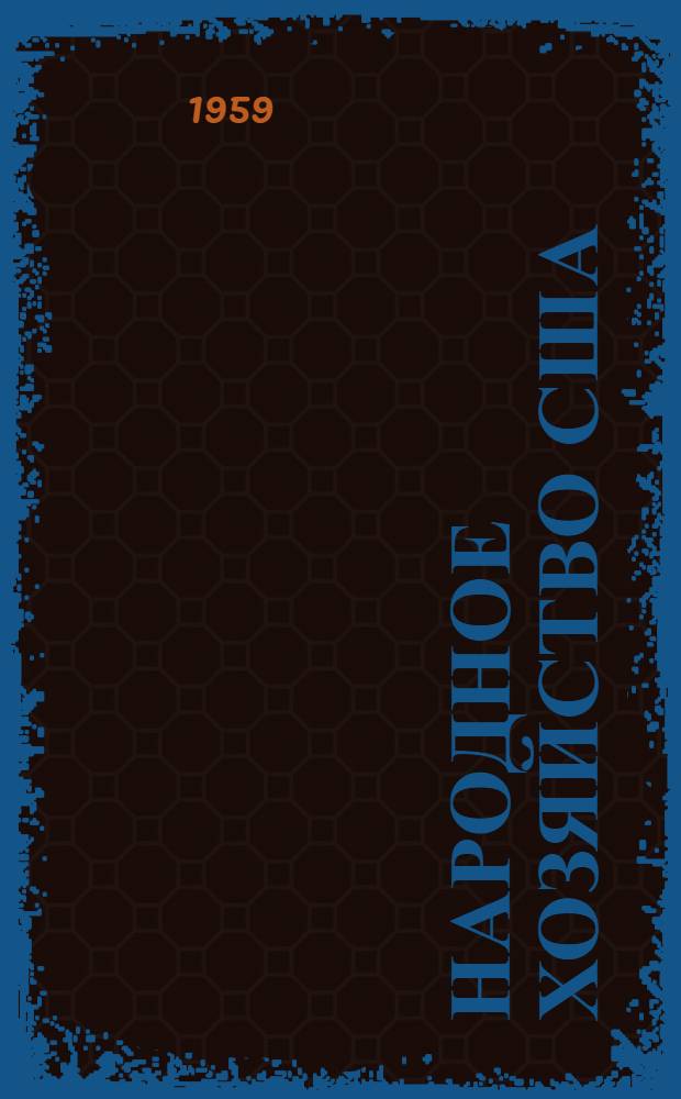 Народное хозяйство США (до 1871 г.) : Лекция по курсу "История нар. хозяйства зарубежных стран" для студентов ЛТЭИ