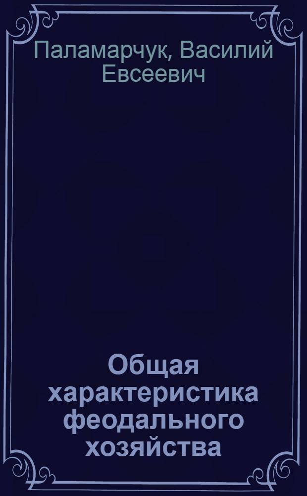 Общая характеристика феодального хозяйства : Экономическое развитие Франкского государства : Лекция по курсу "История нар. хозяйства зарубежных стран" для студентов Львовского торг.-экон. ин-та