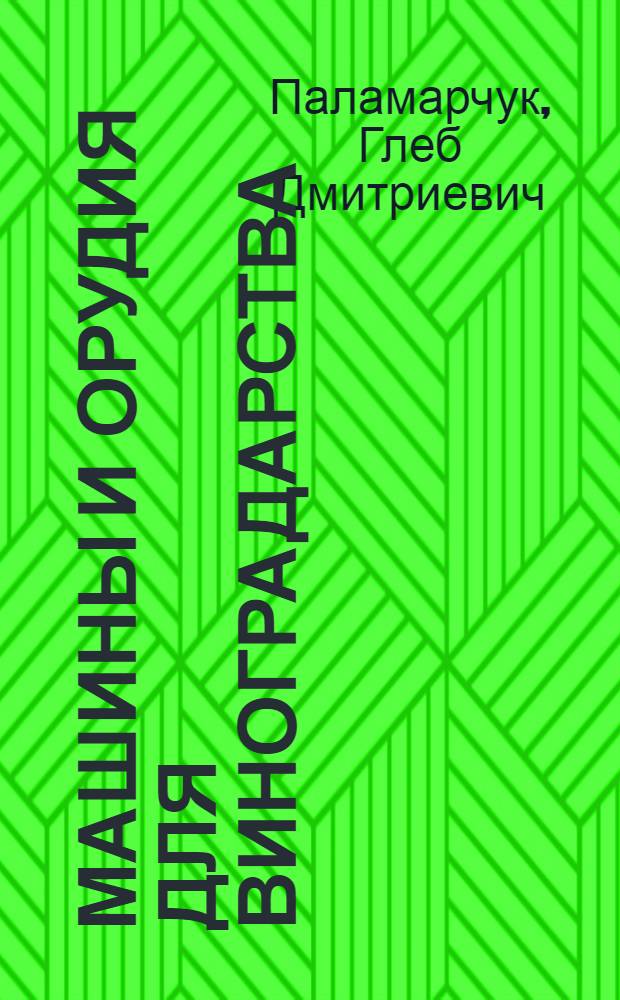 Машины и орудия для виноградарства