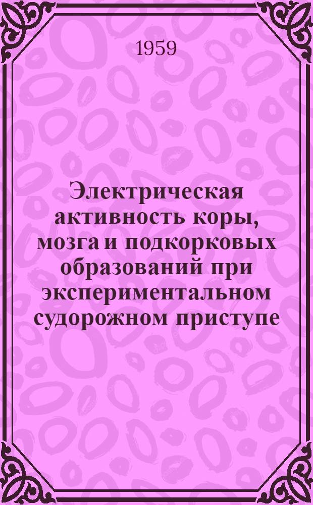 Электрическая активность коры, мозга и подкорковых образований при экспериментальном судорожном приступе : Автореферат дис. на соискание ученой степени кандидата медицинских наук