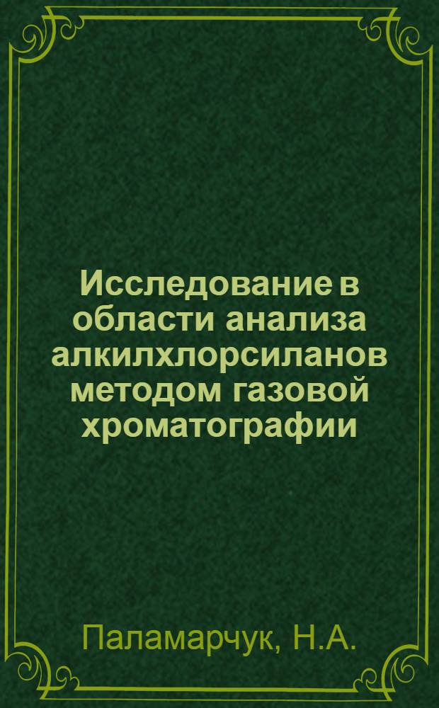 Исследование в области анализа алкилхлорсиланов методом газовой хроматографии : Автореферат дис. на соискание ученой степени кандидата химических наук