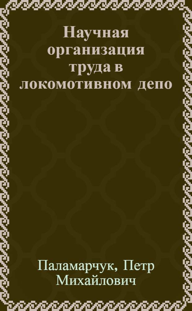 Научная организация труда в локомотивном депо