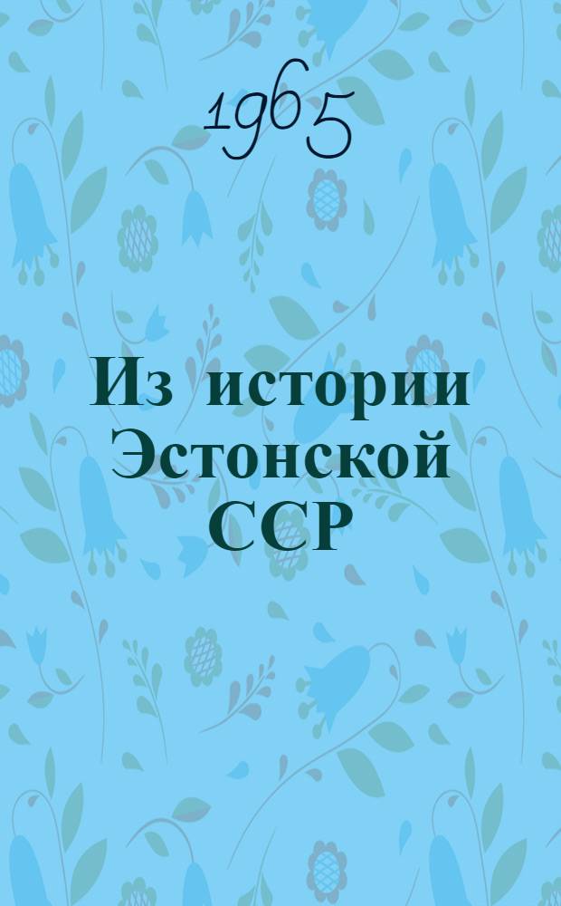 Из истории Эстонской ССР : Перевод