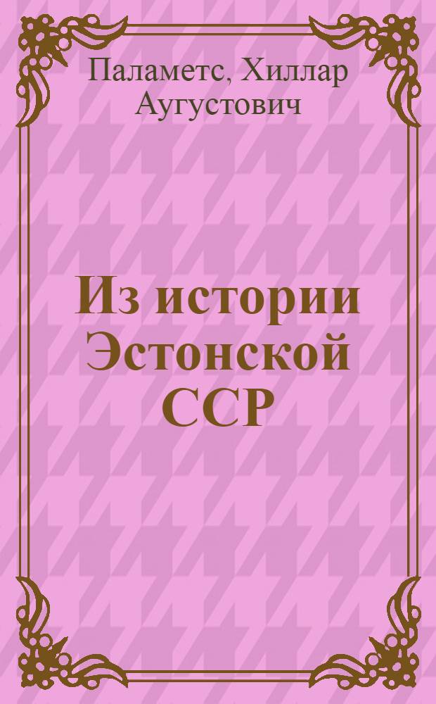 Из истории Эстонской ССР : Пер. с эст.