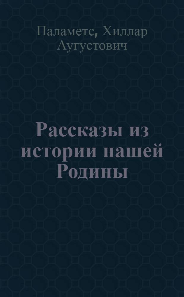 Рассказы из истории нашей Родины : Учебник-хрестоматия для IV класса : Пер. с эст.