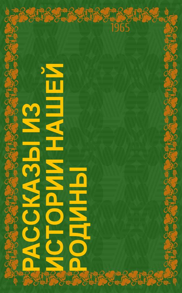 Рассказы из истории нашей Родины : Учебник-хрестоматия для IV класса : Пер. с эст