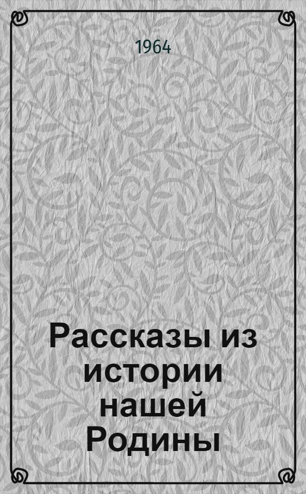 Рассказы из истории нашей Родины : Учебник-хрестоматия для IV класса : Пер. с эст