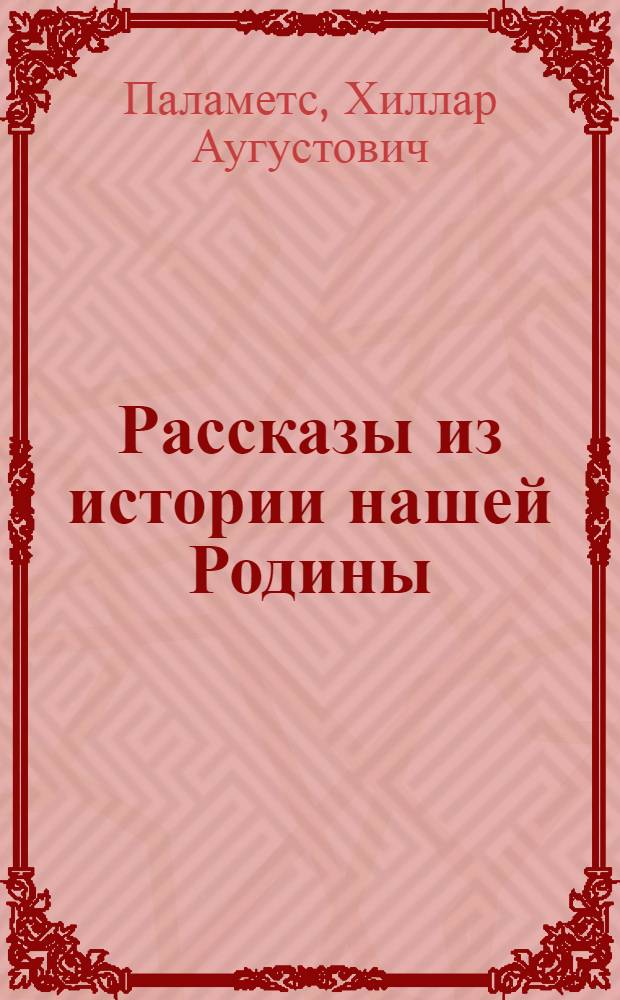Рассказы из истории нашей Родины : Учебник-хрестоматия для IV класса : Пер. с эст.