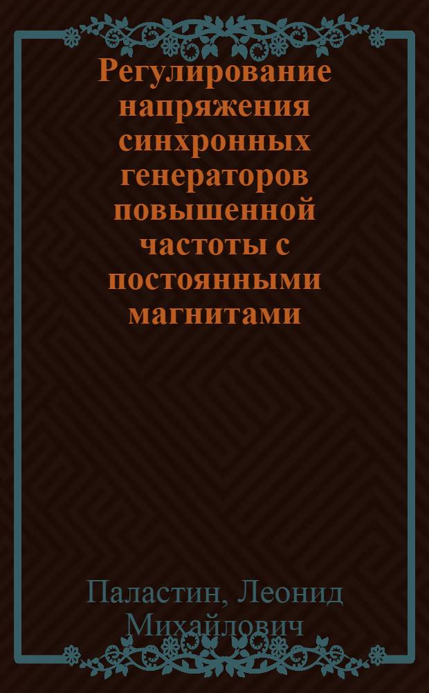 Регулирование напряжения синхронных генераторов повышенной частоты с постоянными магнитами