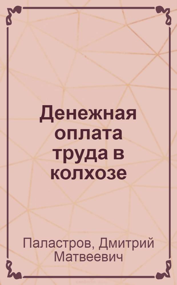 Денежная оплата труда в колхозе