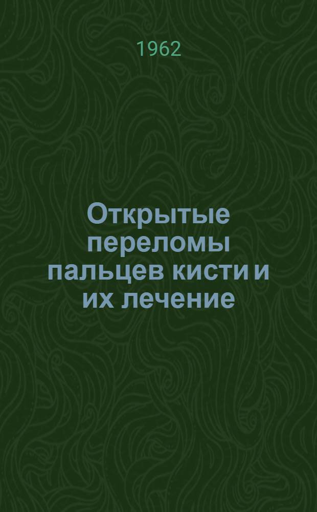Открытые переломы пальцев кисти и их лечение : Автореферат дис. на соискание учен. степени кандидата мед. наук