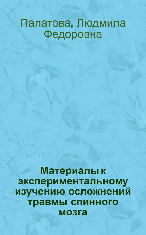Материалы к экспериментальному изучению осложнений травмы спинного мозга : Автореферат дис. на соискание учен. степени кандидата мед. наук