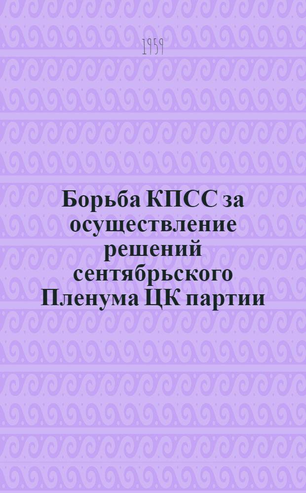 Борьба КПСС за осуществление решений сентябрьского Пленума ЦК партии (1953 г.) о подъеме общественного животноводства : (По материалам Моск., Воронежской, Рязан. и Тамб. обл.)