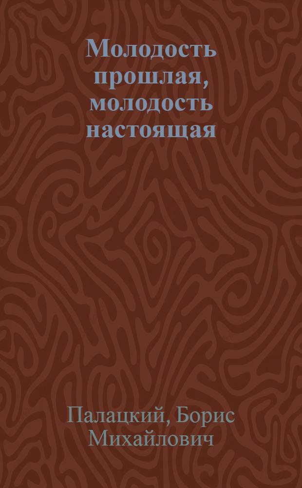 Молодость прошлая, молодость настоящая