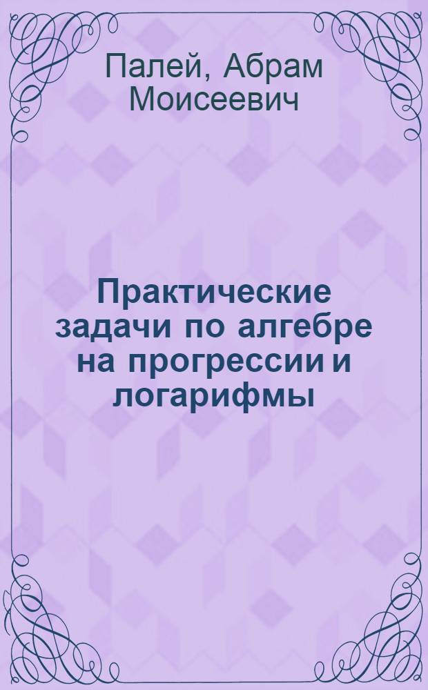 Практические задачи по алгебре на прогрессии и логарифмы