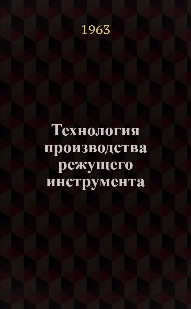 Технология производства режущего инструмента : Учеб. пособие для машиностроит. вузов и фак.