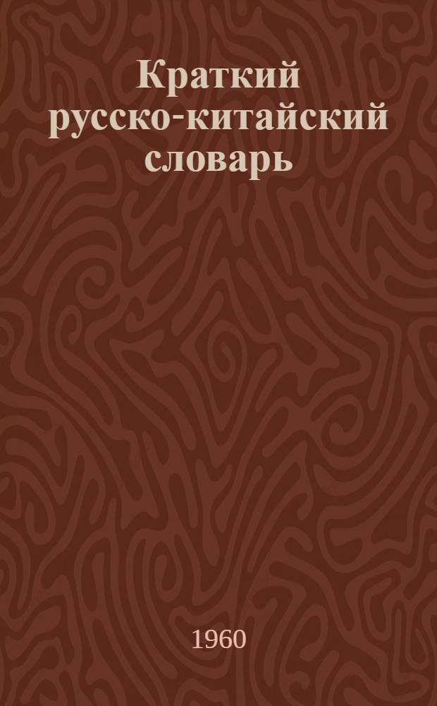 Краткий русско-китайский словарь : 15000 слов